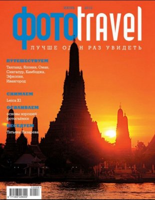 ФотоTravel №6 (июнь 2012)