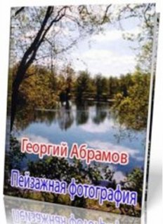 Георгий Абрамов - Пейзажная фотография