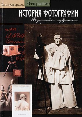Книги о фотографии. Кантен Бажак «История фотографии. Возникновение изображения» / Quetin Bajac «L`image revelee. L`invention de la photographie»