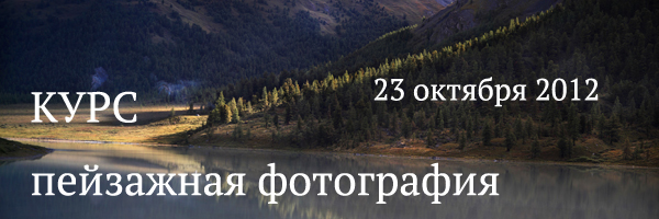 Курс Пейзажной фотографии от Fotohaus