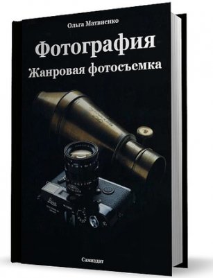 Жанровая фотосъемка