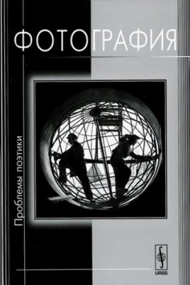 Книги о фотографии. «Фотография. Проблемы поэтики»