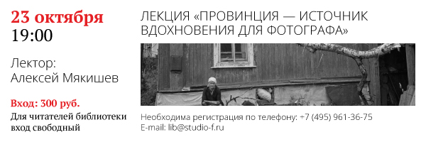 Завтра! 23 октября в 19.00 "Провинция - источник вдохновения для фотографа!"