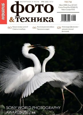 Потребитель. Фото и техника №8 (лето 2012)