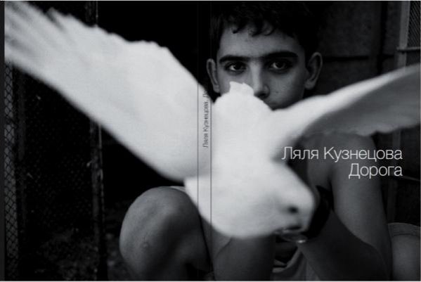 Книги о фотографии. Ляля Кузнецова «Дорога»
