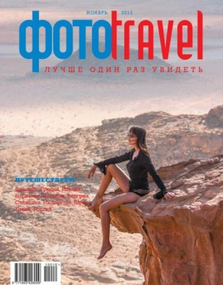 ФотоTravel №11 (ноябрь 2012)