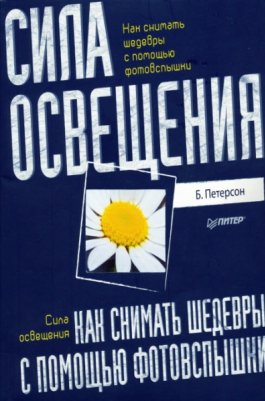 Сила освещения. Как снимать шедевры с помощью фотовспышки (Петерсон Брайан)