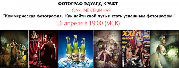 16 апреля, состоится вебинар "КОММЕРЧЕСКАЯ ФОТОГРАФИЯ. КАК НАЙТИ СВОЙ ПУТЬ И СТАТЬ УСПЕШНЫМ ФОТОГРАФОМ"