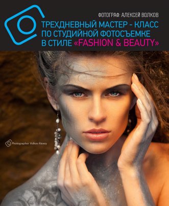 Трехдневный мастер-класс по студийной съемке в стиле «FASHION & BEAUTY».