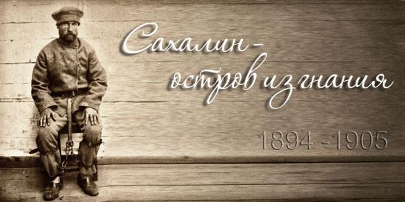 Сахалин 1894-1905 (фото) 122шт