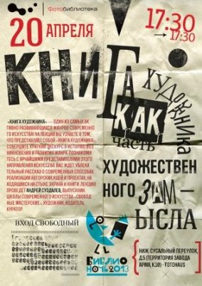 В рамках Библионочи лекция: "Книга художника как часть художественного проекта!"