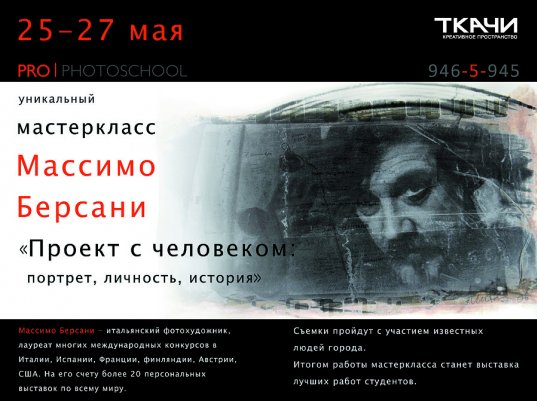 Массимо Берсани: фотография как кредо