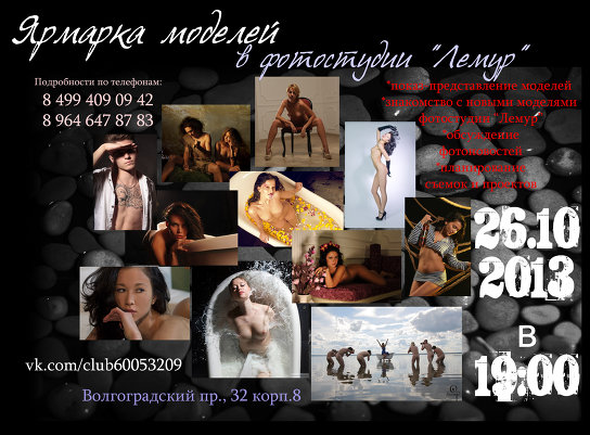 Ярмарка моделей в фотостудии "Лемур"