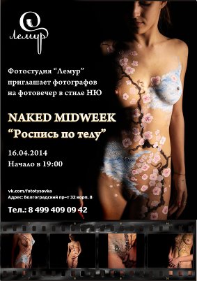 Фотовечер НЮ NAKED MIDWEEK "Роспись по телу" 16 апреля