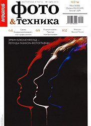 Потребитель. Фото и техника №1 весна 2014