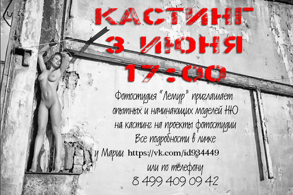 КАСТИНГ для моделей НЮ 3 июня в "Лемуре"