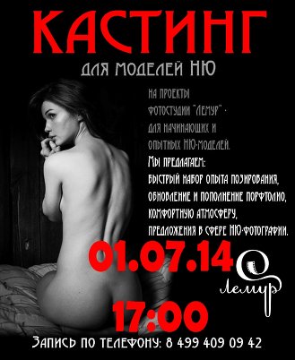КАСТИНГ для моделей НЮ 1 июля в "Лемуре"