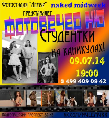 Фотовечер НЮ "Студентки на каникулах" 09.07.14