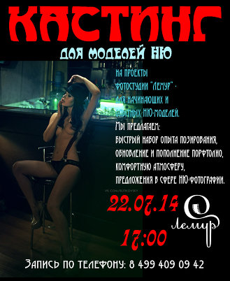 КАСТИНГ для моделей НЮ 22 июля в "Лемур"