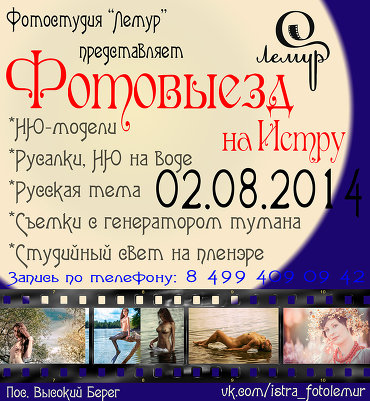 Фотовыезд с фотостудией "Лемур" на Истру 02.08