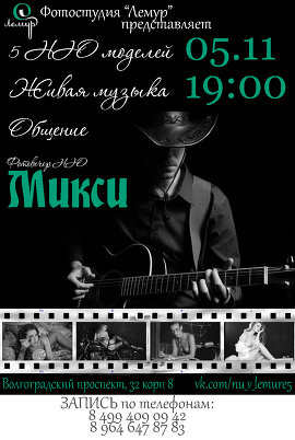 Фотовечер НЮ "Микси" 05.11.14