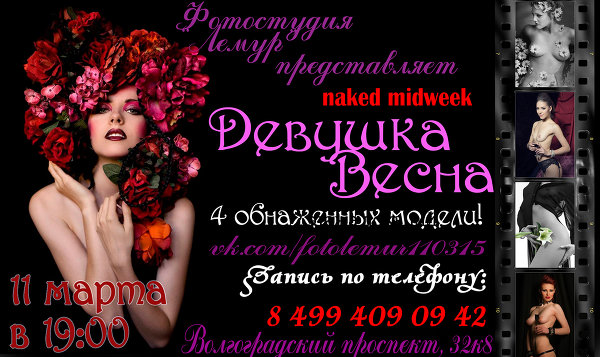 Фотовечер НЮ "Девушка Весна" 11.03.15
