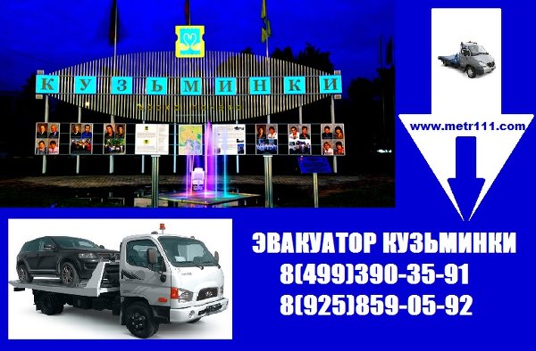 Эвакуатор Москва