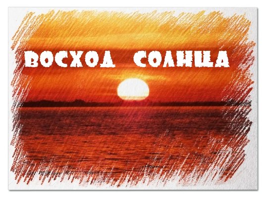 Восход Солнца Таймлапс