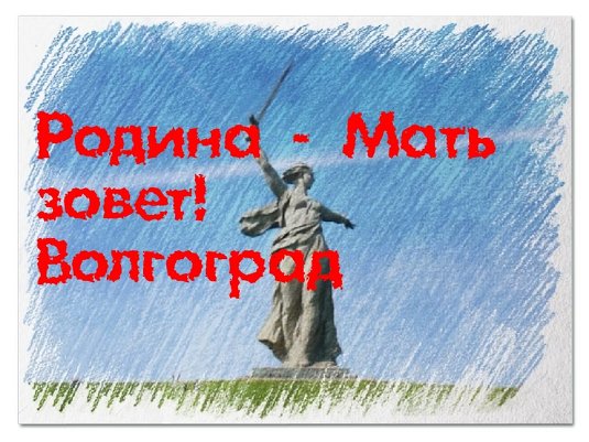 Родина - Мать зовет! Волгоград