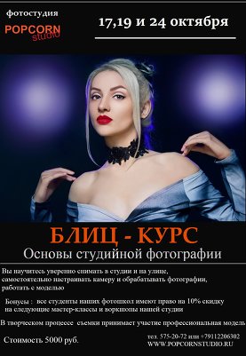 Блиц-курс "Основы студийной фотографии"