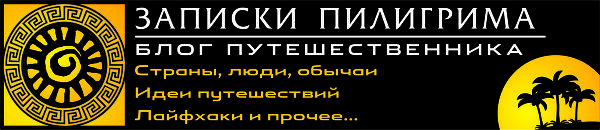 Мой блог о путешествиях - ЗАПИСКИ ПИЛИГРИМА