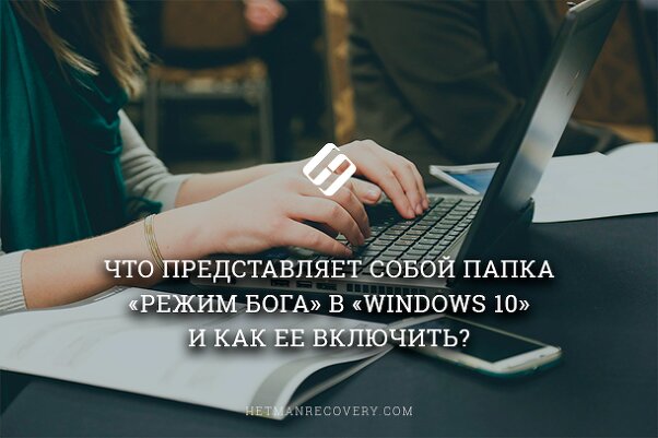Что представляет собой папка «Режим Бога» в «Windows 10» и как ее включить?