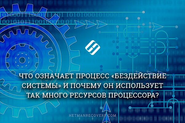 Что означает процесс «Бездействие системы» и почему он использует много ресурсов процессора?
