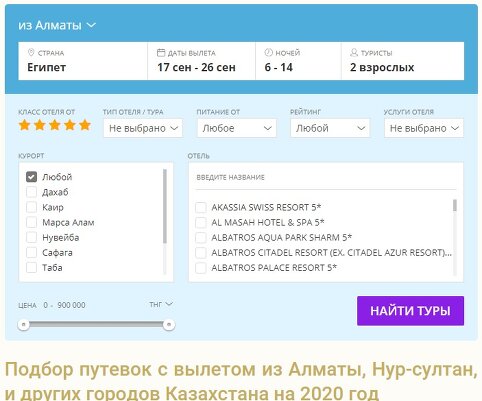 Сайт поиска туров по всему миру с вылетом из Казахстана