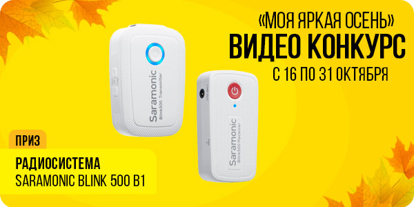 Выиграй радиомикрофон Saramonic для блогеров - просто сними видео и победи в конкурсе!