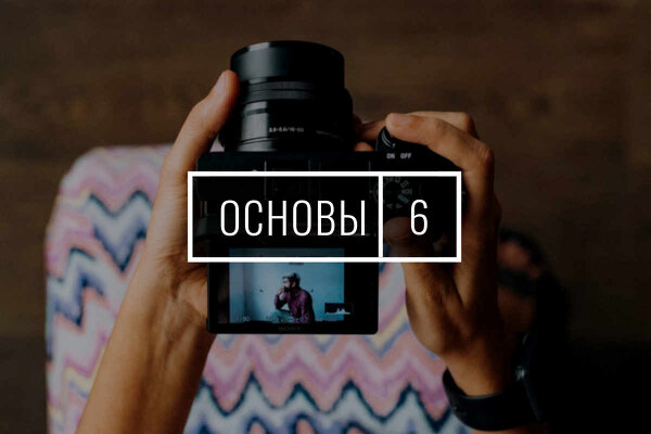4 января. Основы фотографии. Экспресс-курс