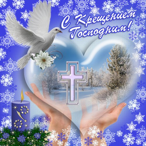 С Праздником Крещения!