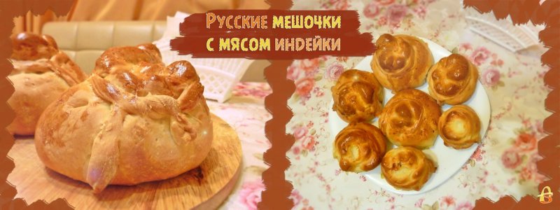 Русские мешочки с мясом индейки