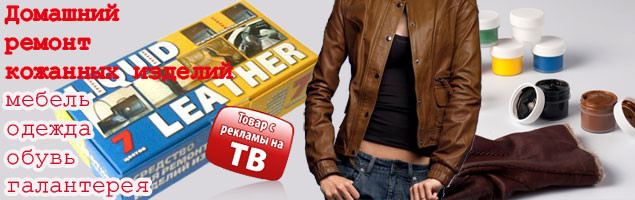 Набор клей Жидкая Кожа Liquid leather реставратор для ремонта кожаных изделий, обуви и сидений