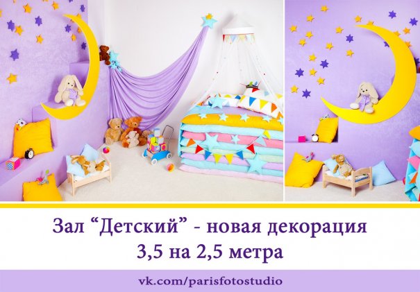 Зал Детский фотостудии PARIS! Зал Детский фотостудии PARIS!