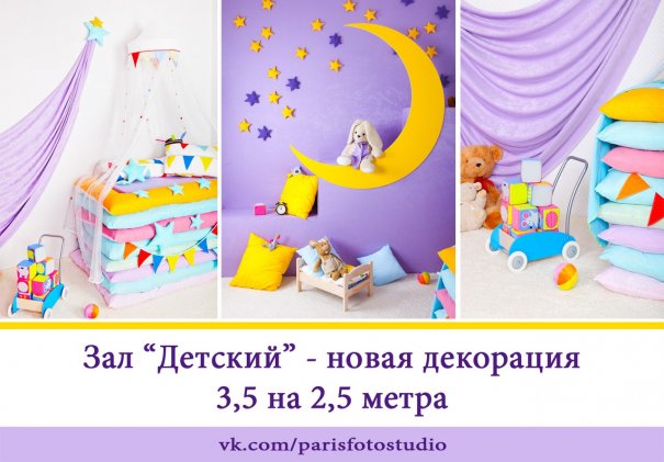Зал Детский фотостудии PARIS! Зал Детский фотостудии PARIS!