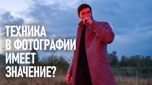 Фототехника решает?