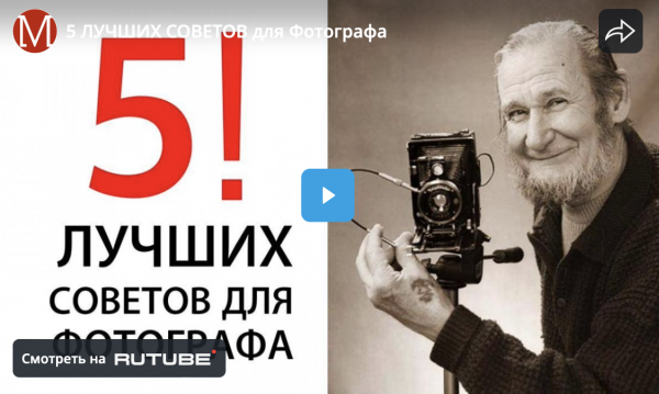 Лучшие советы для фотографов