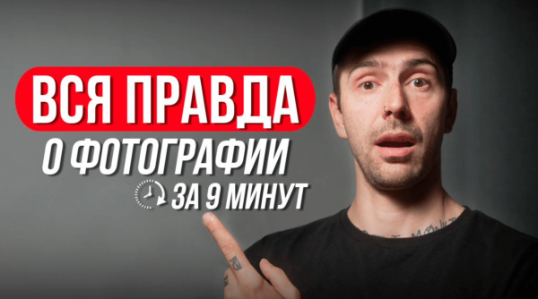 Все о фотографии за 9 минут
