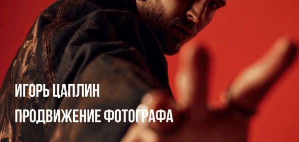 Продвижение фотографа