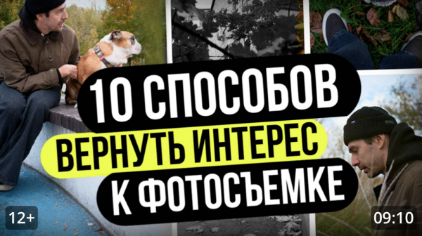 Как вернуть желание фотографировать?