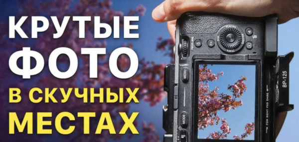 7 советов, которые сделают ЛЮБОЕ фото красивым