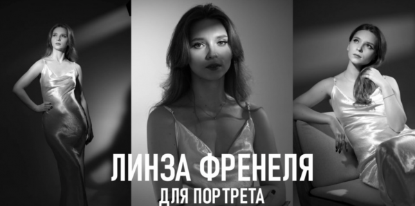 Свет как в 40-х: портрет с линзой Френеля