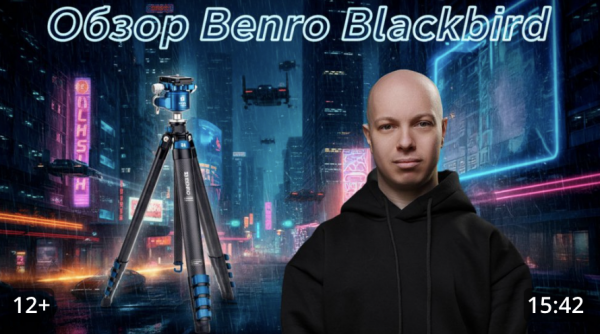 Benro Blackbird - лучший штатив для фотографа