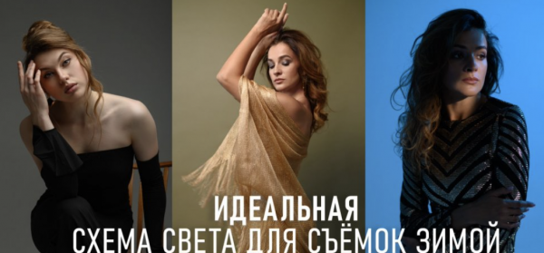 Лучшая схема света для съёмки портретов зимой в студии